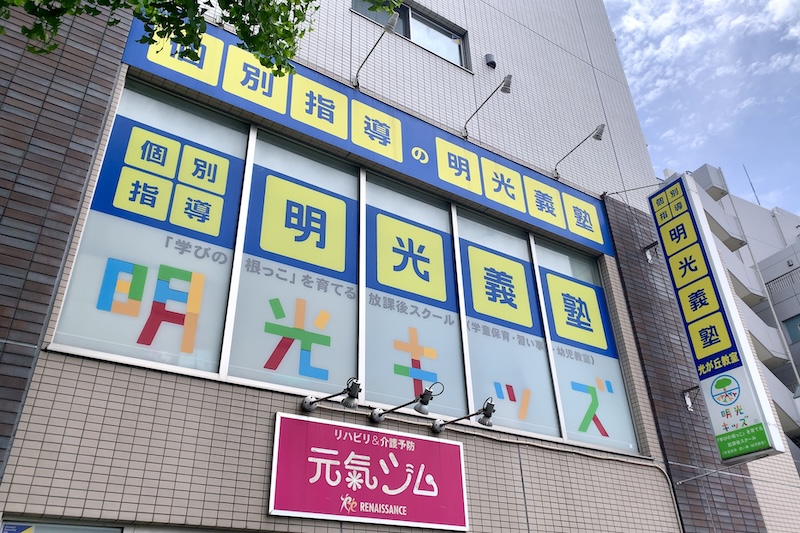 「個別指導の明光義塾 光が丘教室」