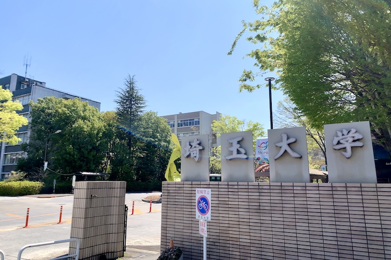 「埼玉大学」