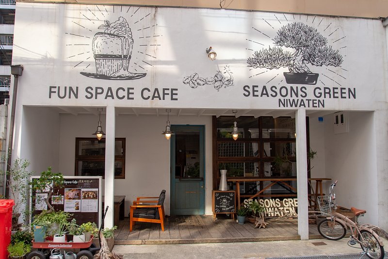FUN SPACE CAFE（ファンスペースカフェ）新町店