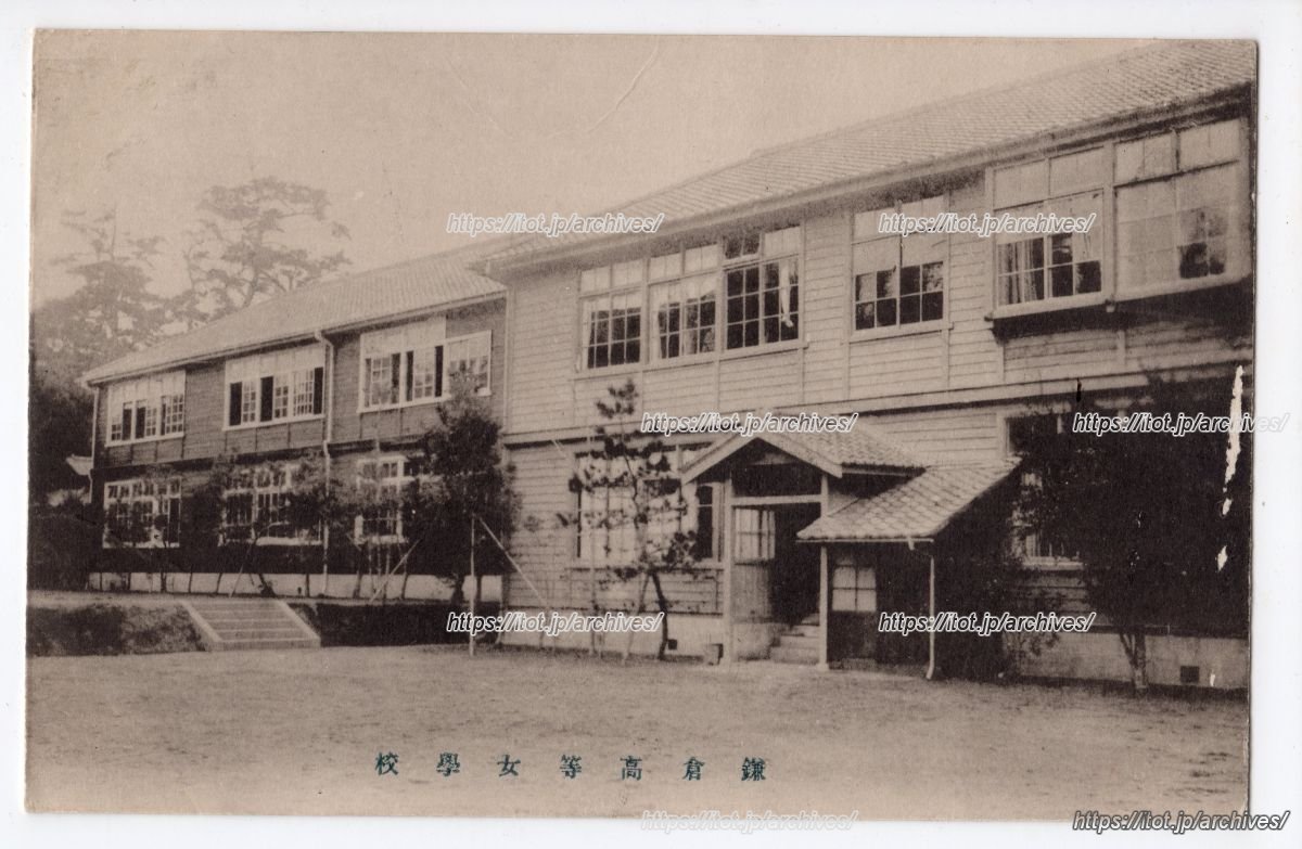 鎌倉高等女学校