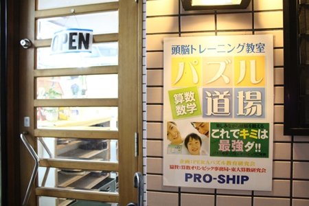 PRO-SHIP　パズル道場