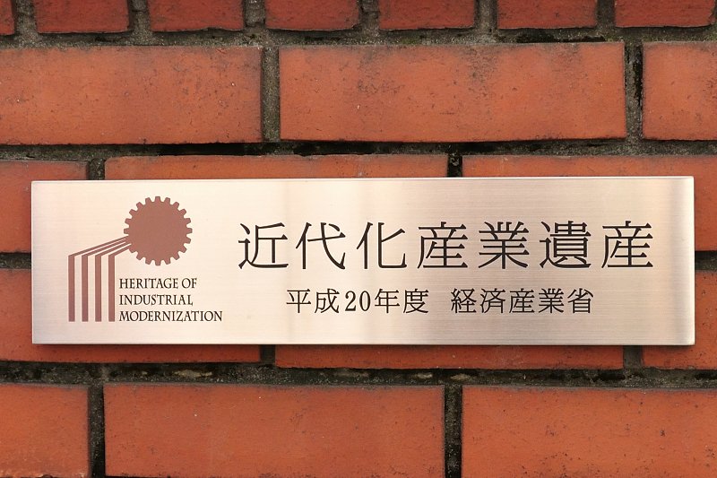 2008（平成20）年には経済産業省近代化産業遺産に指定された校舎