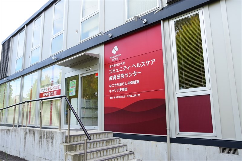 健康相談が可能な「名古屋市立大学コミュニティ･ヘルスケア教育研究センター」