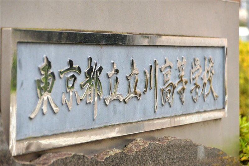 「東京都立立川高等学校」の銘板