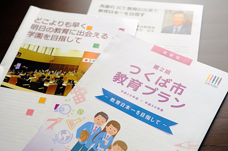 「教育日本一」を目指すつくば市の取り組み／つくば市教育局インタビュー