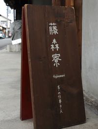 古き良き京都の街に集まる手作りショップ「藤森寮」