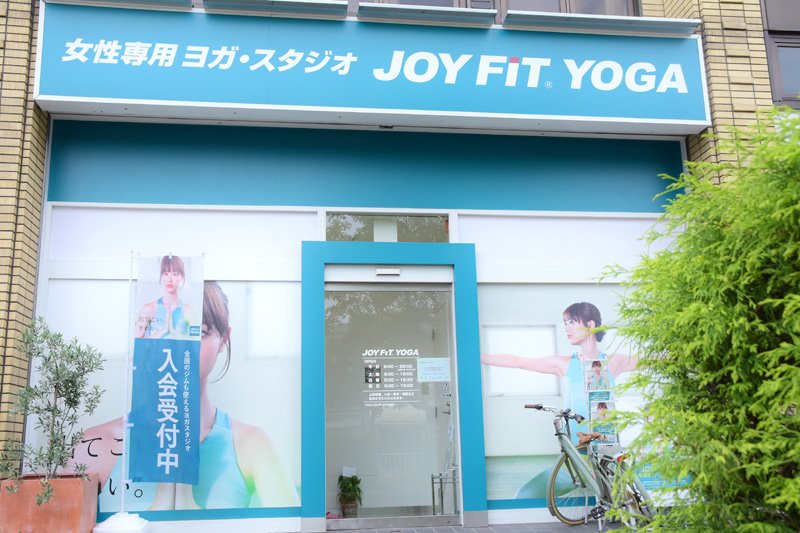 「JOYFIT YOGA名古屋浄心」の外観