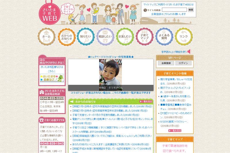 『さいたま子育てWEB』のトップページ