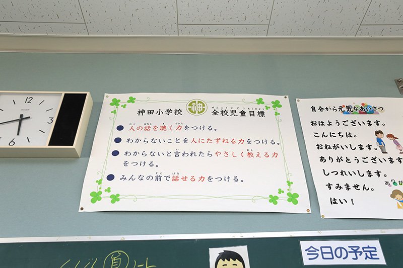 「神田小学校」の全校児童目標は全教室に掲示されている
