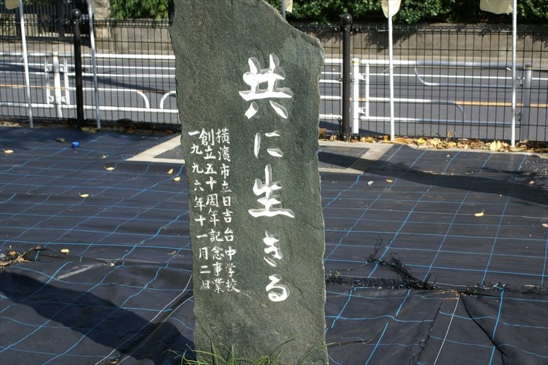 「共に生きる」と刻まれた石碑