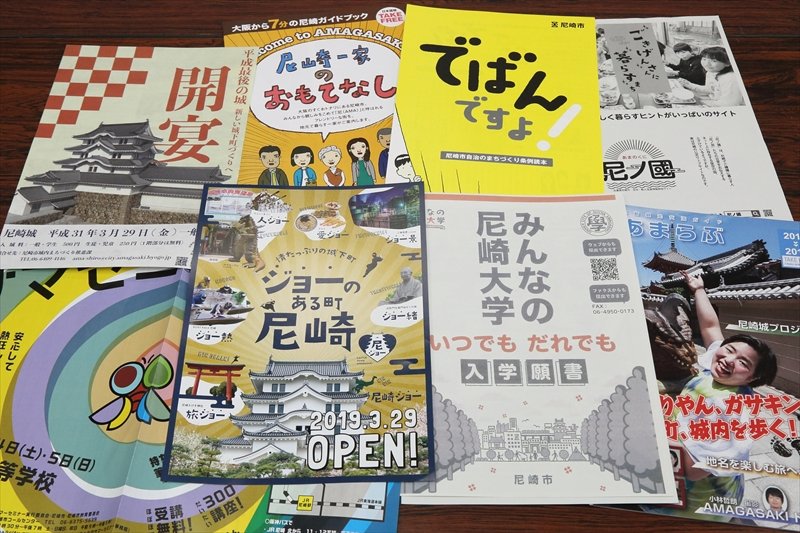 ユニークでとても読みやすい尼崎市が発行するチラシや冊子類