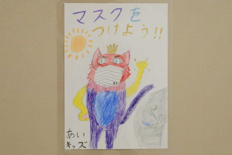 児童が描いた、感染対策を促すポスターが飾られている