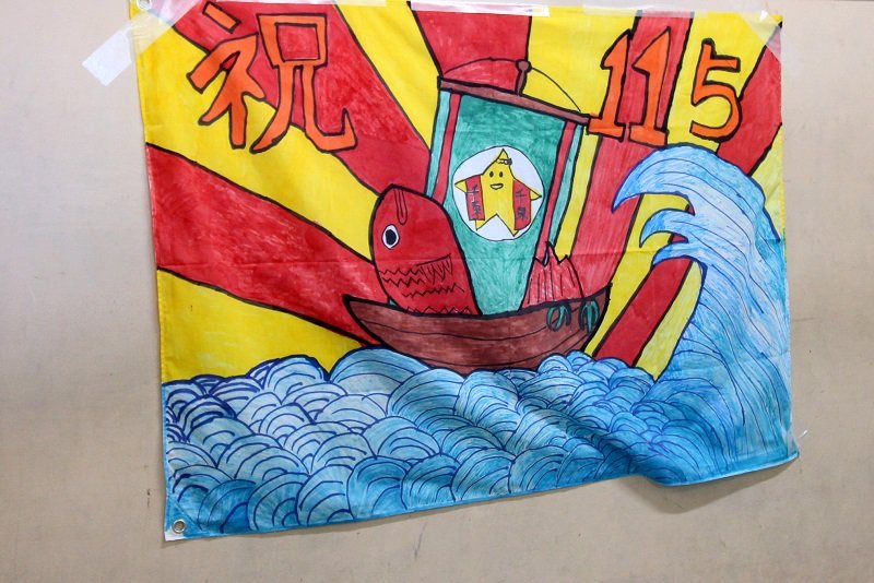 創立115周年を祝って子どもちが作った大漁旗