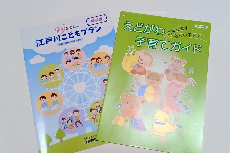 江戸川区の子育て支援に関する冊子