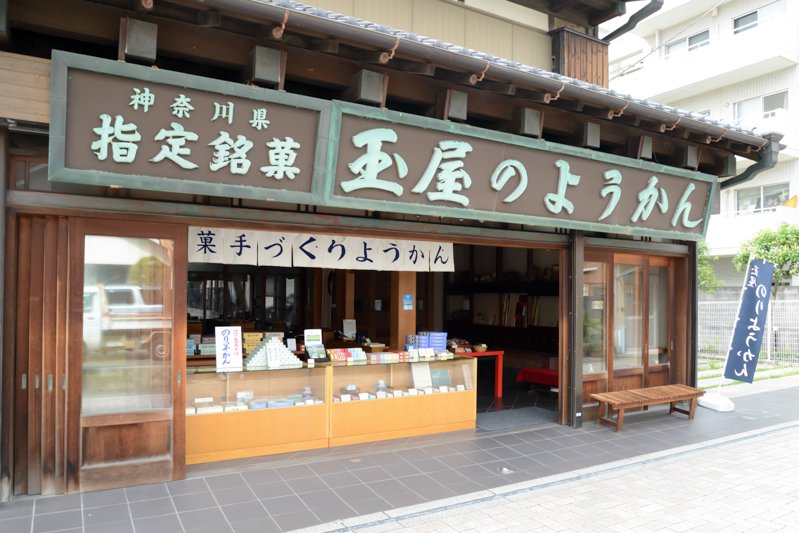 江ノ電の開通とともに、伝統の味を守り続けて100年。変わらぬ美味しさで人々に愛される老舗羊羹店／玉屋本店（神奈川県）