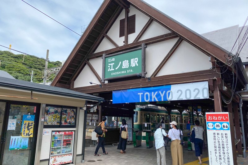 江ノ電「江ノ島」駅