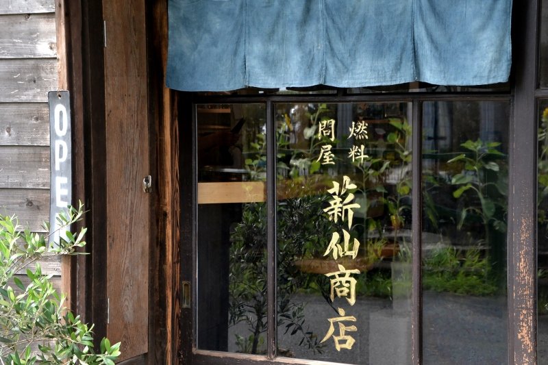 明治時代から続く燃料問屋をリノベーション。炭焼き料理を堪能する／ミンナミ食堂（神奈川県）
