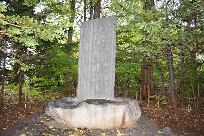 桑園の歴史が消えゆくことのないように、「北海道知事公館」の正面に設置された「桑園碑」