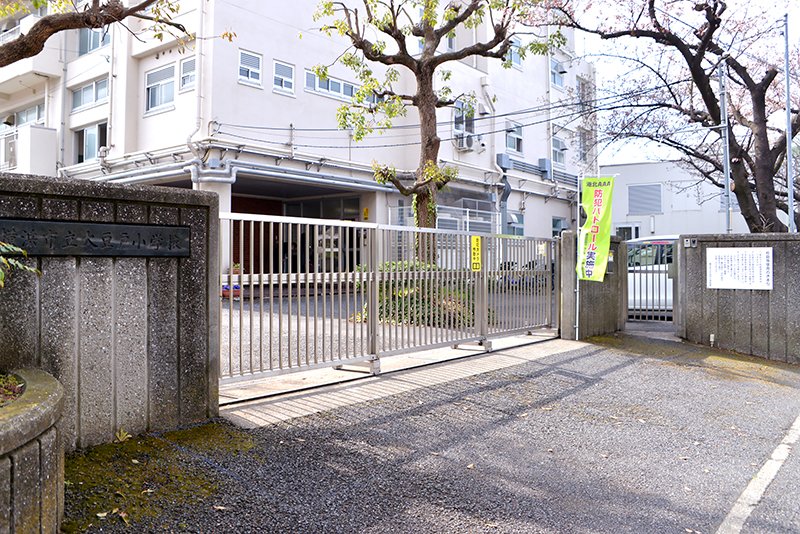 警察による防犯パトロールも定期的に行われ安心した学校生活が送れる「横浜市立大豆戸小学校」