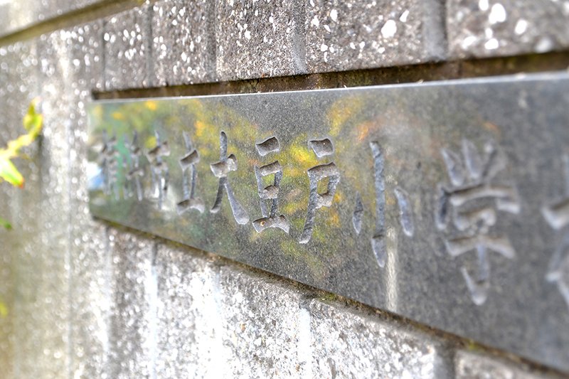 40年以上の歴史を刻む「横浜市立大豆戸小学校」