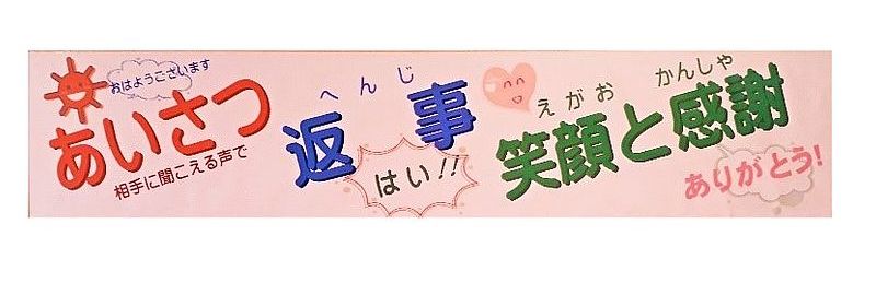 校内に掲示されている学校経営目標　〜あいさつ 返事 笑顔と感謝〜