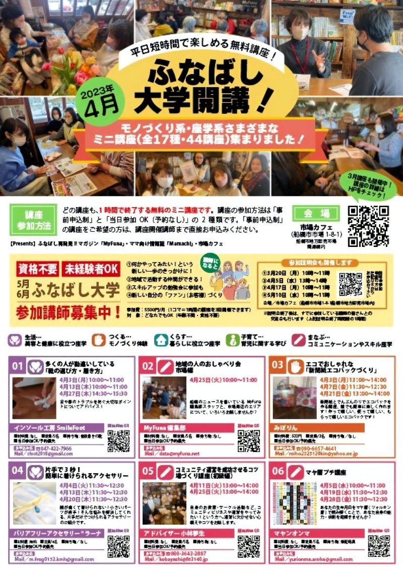 様々な企画がある「ふなばし大学」