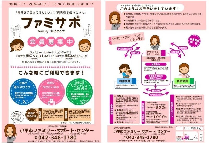 「ファミリー・サポート・センター」資料 （提供：小平市）