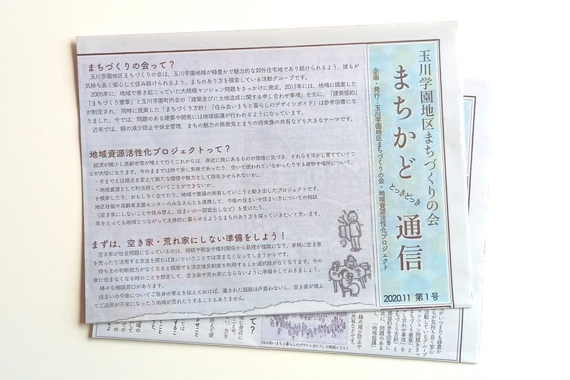 「玉川学園地区まちづくりの会」で出している新聞