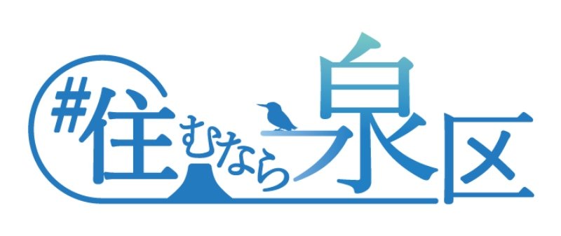 泉区を表すロゴマーク「＃住むなら泉区」にも、自然の要素が入っている（提供：泉区）