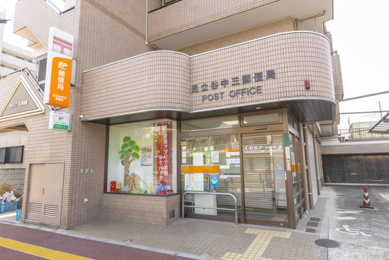 足立谷中三郵便局
