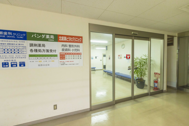 北綾瀬とうわクリニック