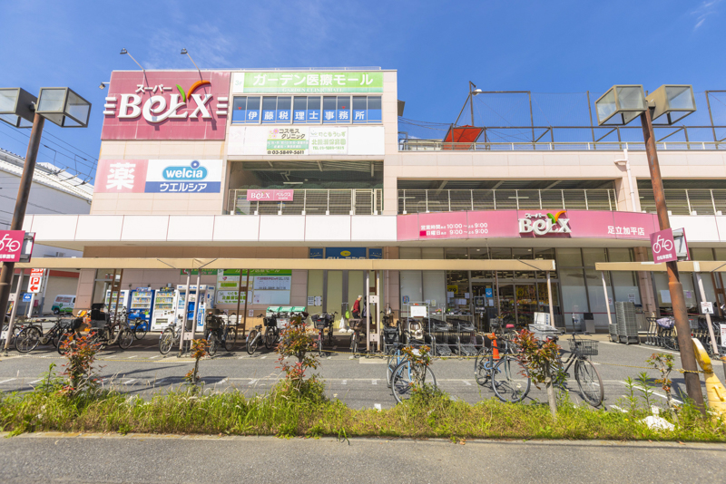 ベルクス 足立加平店