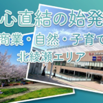 足立区・北綾瀬は住みやすい？始発駅×自然×子育て環境がそろう注目エリア