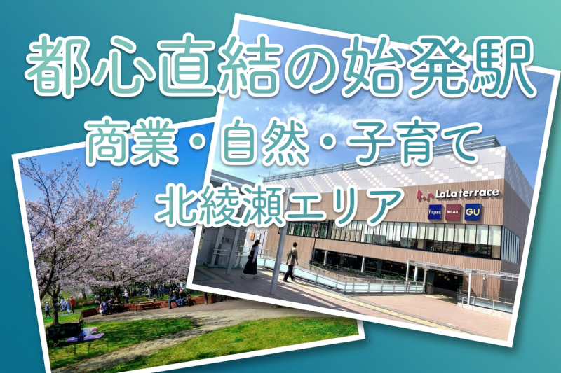 足立区・北綾瀬は住みやすい？始発駅×自然×子育て環境がそろう注目エリア