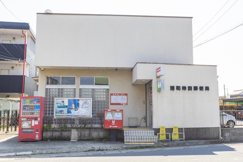 浦和神田郵便局