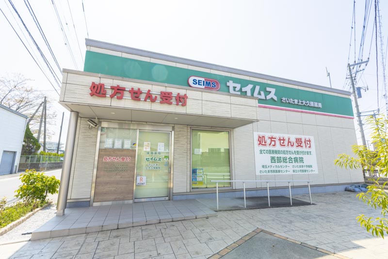 セイムスさいたま上大久保薬局