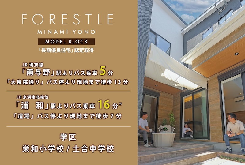 フォレストレ南与野