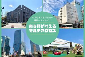 オンもオフも行きたい場所へスイスイ！南与野が叶えるマルチアクセス