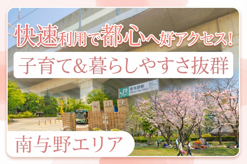 都心への好アクセスと穏やかな住環境が共存する、南与野エリアの魅力