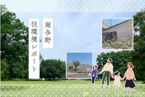 進化する駅前と、頼れるロードサイド。のびのび暮らせる、南与野の住環境レポート
