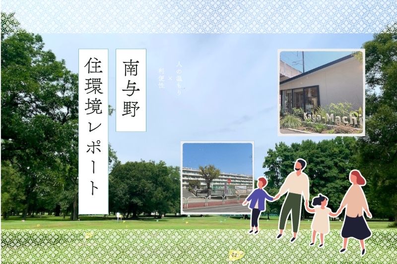 進化する駅前と、頼れるロードサイド。のびのび暮らせる、南与野の住環境レポート