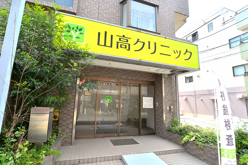 やまたか消化器内科・内視鏡クリニック