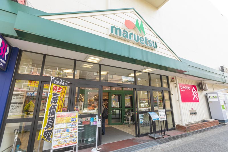 マルエツ 中原店