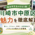 定住意向80％超の理由とは？川崎市中原区が「住みたい街」であり続ける魅力