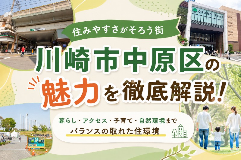 定住意向80％超の理由とは？川崎市中原区が「住みたい街」であり続ける魅力