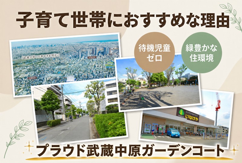 【PR】『プラウド武蔵中原ガーデンコート』周辺の子育て環境を、現地へ行ってレポートします！