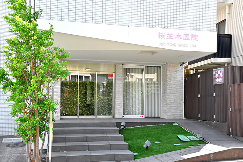 桜並木医院