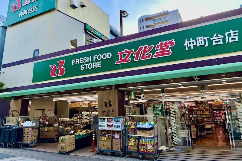 文化堂 仲町台店