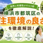 自然と都市が美しく響き合う街、横浜・都筑区で叶える理想のライフスタイル