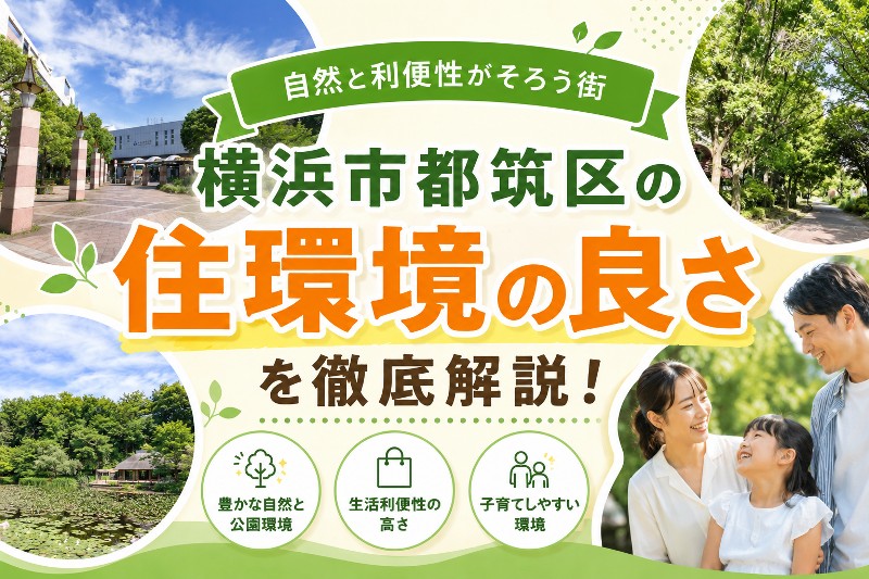 自然と都市が美しく響き合う街、横浜・都筑区で叶える理想のライフスタイル